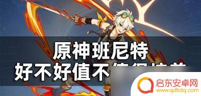 原神中班尼特值得培养吗 原神班尼特角色评价