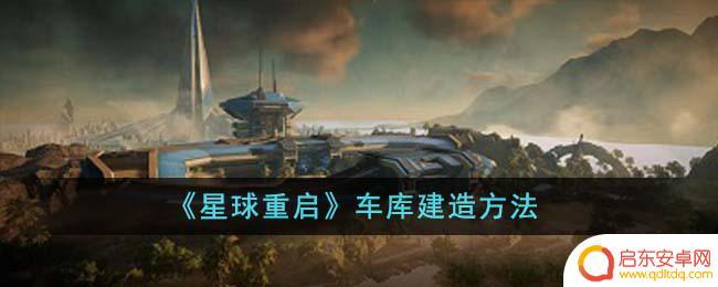 星球重启的车库怎么制作 《星球重启》车库建造指南