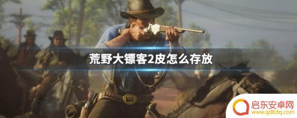 荒野大镖客2野牛皮怎么储存 荒野大镖客2皮怎么保管