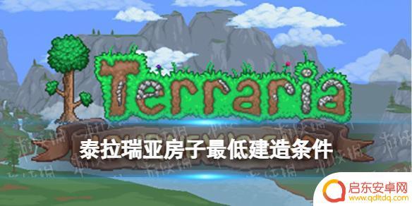泰拉瑞亚房屋最低标准 《泰拉瑞亚》房子建造条件详解