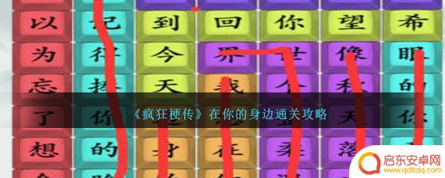 疯狂梗传在你的身边 疯狂梗传攻略