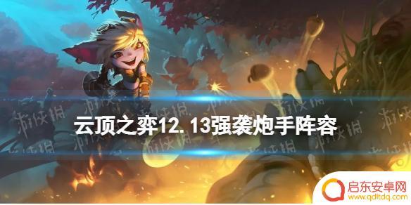 最强炮手如何升级最快 云顶之弈手游强袭炮手12.13金鳞装备推荐