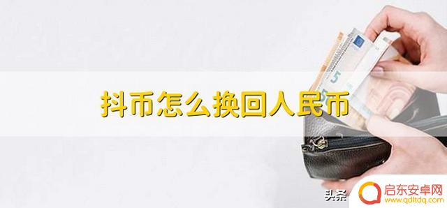 抖音充值抖币怎么取出来(抖音充值官方充值)