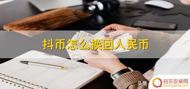 抖音充值抖币怎么取出来(抖音充值官方充值)