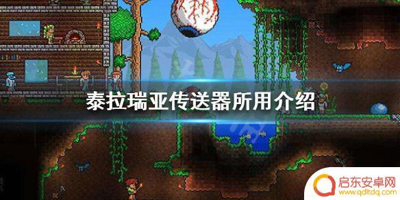 泰拉瑞亚如何来回传送 《泰拉瑞亚》传送器怎么制作