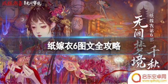 纸嫁衣6无间梦境攻略 纸嫁衣6全章节攻略