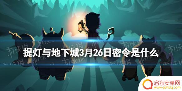 提灯与地下城3月26 《提灯与地下城》3月26日密令2024