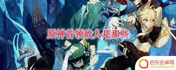 原神敌人首领指的是什么 原神首领敌人种类