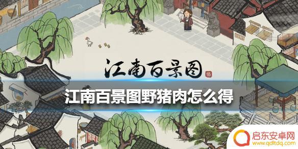 江南百景图猪肉 《江南百景图》野猪肉怎么得