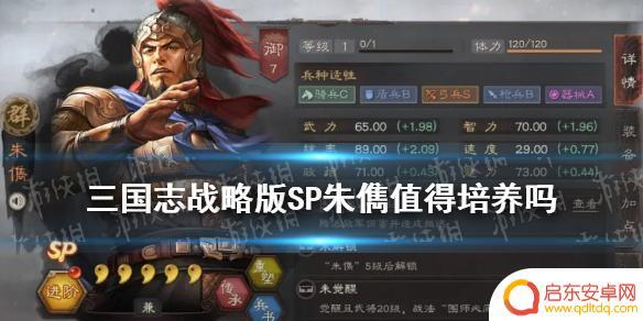 三国志战略版sp朱儁战法搭配 《三国志战略版》SP朱儁培养攻略