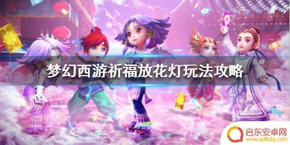 梦幻花灯攻略 梦幻西游祈福放花灯怎么玩攻略