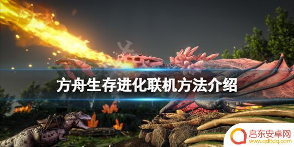 方舟生存进化怎么5个人玩 方舟生存进化多人联机玩法介绍