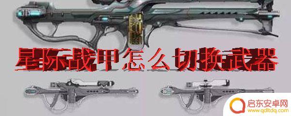永恒机甲战争怎么切换武器 星际战甲怎么切换枪支