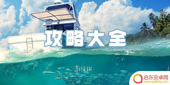 欢乐钓鱼大师怎么起杆 欢乐钓鱼大师任务攻略