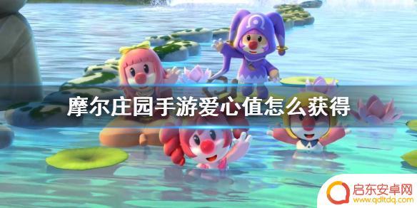 摩尔庄园如何获得爱心值 摩尔庄园手游如何提升爱心值