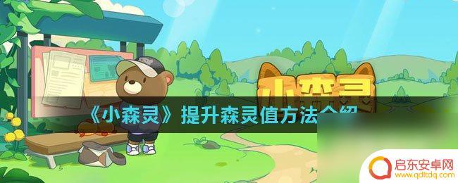 小森灵如何培育 小森灵森灵值提升方法大全