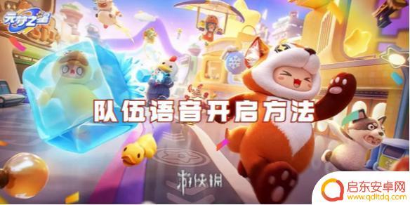 元梦之星如何开麦 元梦之星队伍语音开启教程