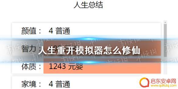 人生模拟器怎么开始修仙 人生重开模拟器快速修仙方法