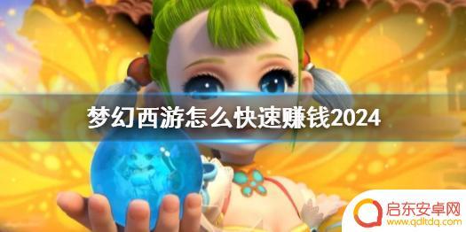 梦幻西游怎么样赚钱最快 梦幻西游2024新手快速赚钱方法