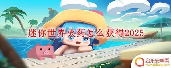 火柴人迷你战争如何获得火药 迷你世界火药在2025年如何获得