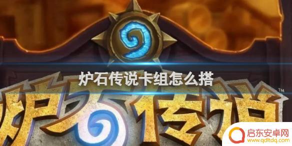 炉石传说怎么组卡组 2024年炉石传说最强卡组推荐