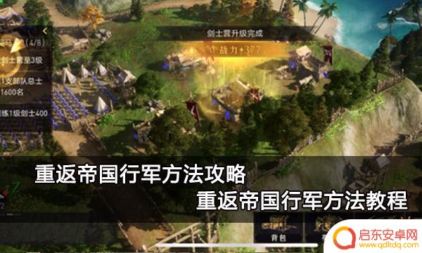 重返帝国怎么快速行军 重返帝国怎么行军攻略和技巧