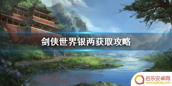剑侠世界怎么赚银两 剑侠世界手游银两获取攻略