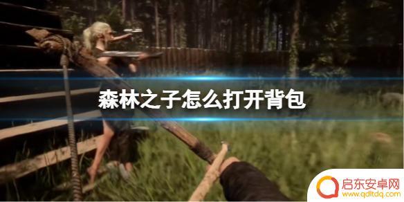 森林之子怎么拿出背包 《森林之子》背包快捷打开攻略