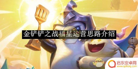 金铲铲之战怎么运营详细讲解 《金铲铲之战》福星运营策略