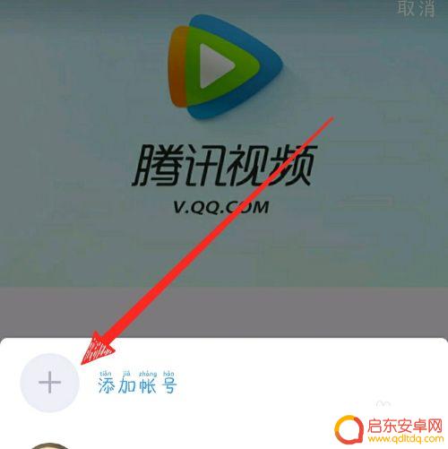 手机怎么登录朋友帐号 如何登录别人的腾讯视频会员