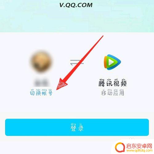 手机怎么登录朋友帐号 如何登录别人的腾讯视频会员