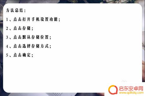 手机怎么更换存储设置方式 安卓手机默认存储位置如何切换到SD卡