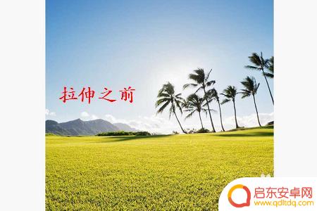 手机怎么延展背景 如何使用手机美图秀秀拉伸图片
