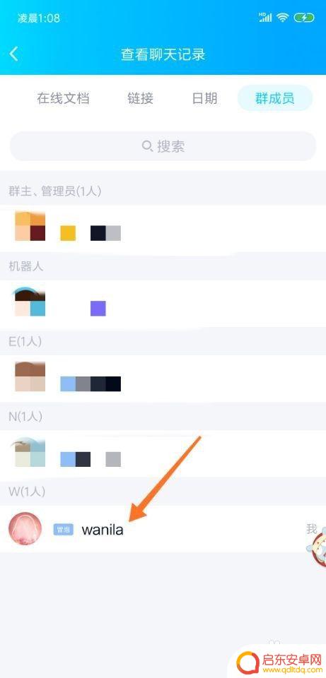 手机怎么查找群聊记录 手机QQ如何查询某个群组成员的聊天记录