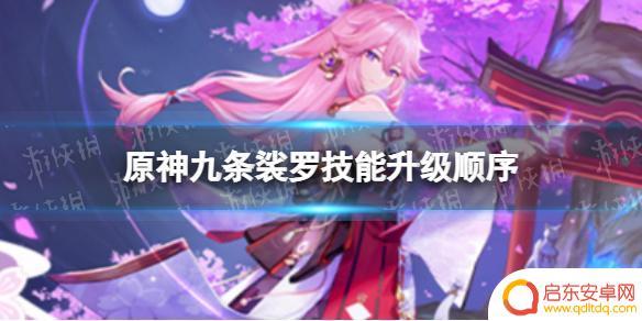 原神九条裟罗进阶 《原神》九条裟罗技能升级攻略