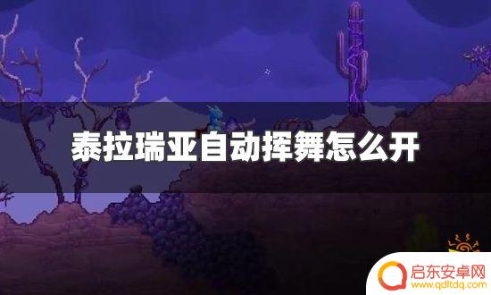 泰拉瑞亚猛爪手套自动挥舞 泰拉瑞亚自动挥舞怎么开启