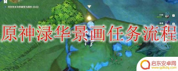 原神中画任务怎么完成 原神渌华景画任务怎么完成