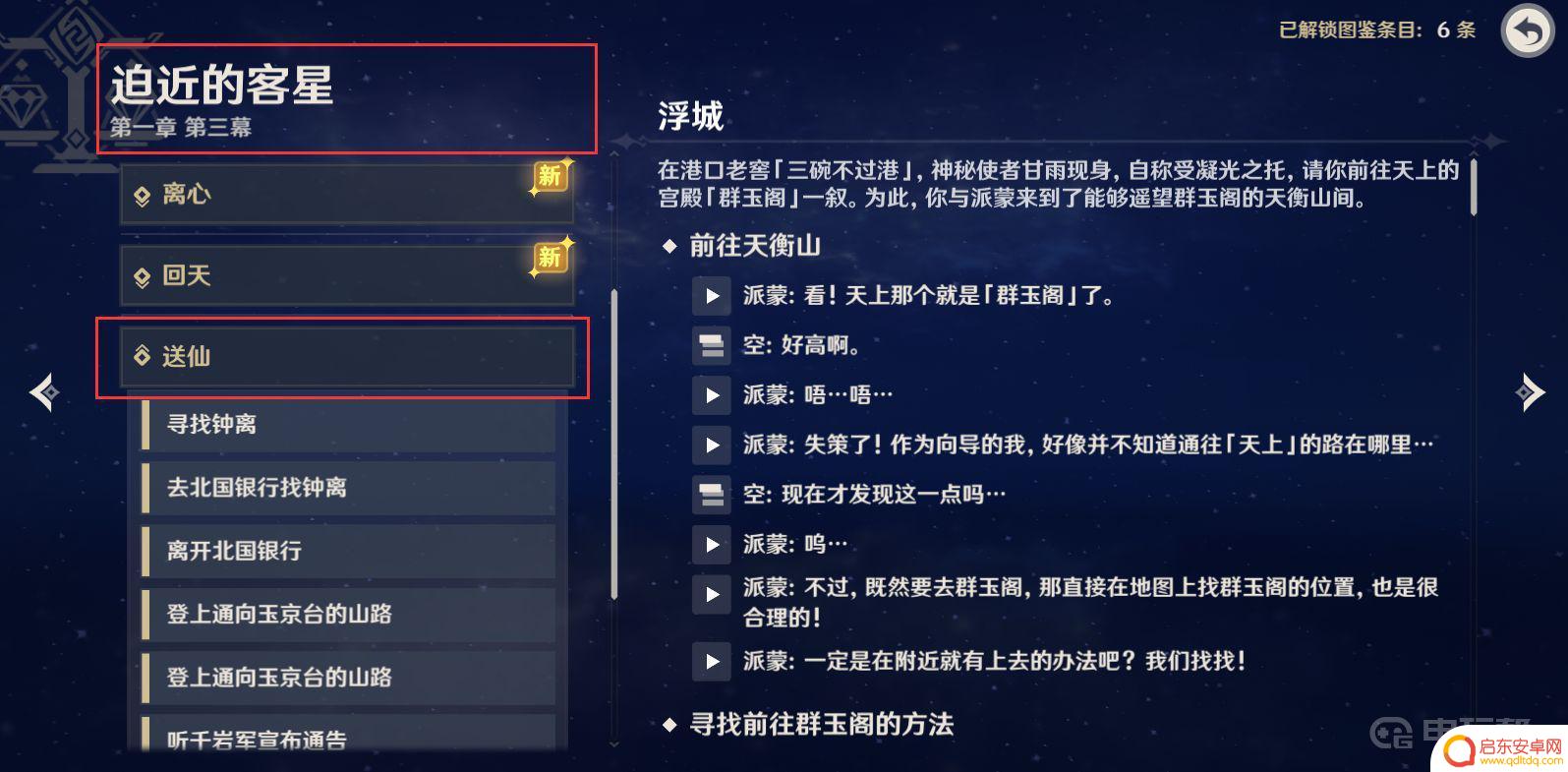 原神魔神任务送仙是第几章 《原神》仙人送任务在哪里领取
