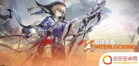 明日方舟连锁竞赛在哪里 明日方舟联锁竞赛攻略