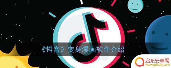 抖音漫画软件推荐(抖音漫画解说视频怎么做)