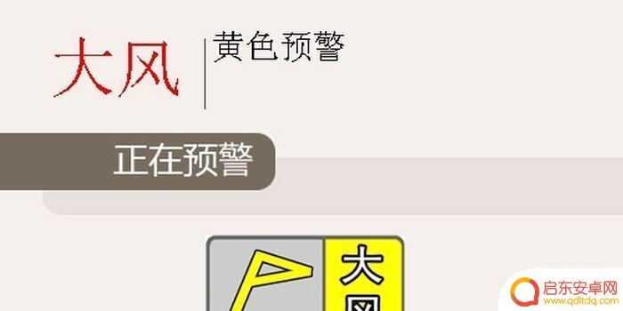 手机怎么关闭大风黄色预警 如何应对四川省越西县大风黄色预警