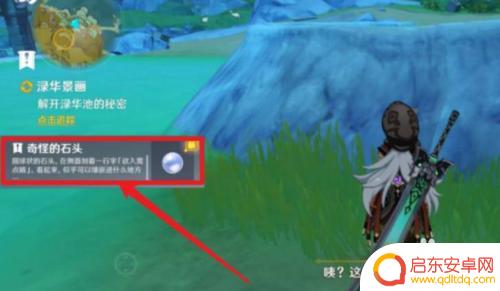 原神寻找奇怪的石头 原神寻找另一块奇怪的石头的任务