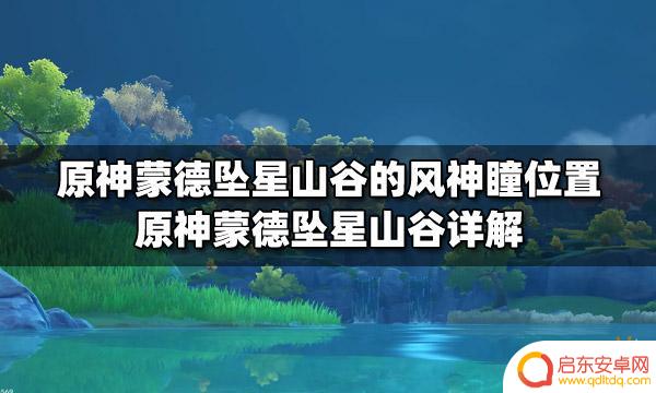 原神坠星山谷风神瞳位置 原神蒙德坠星山谷风神瞳位置攻略