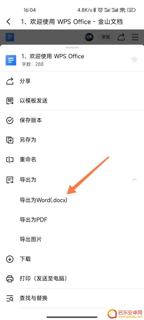 手机如何导出word 手机金山文档转换成word的步骤