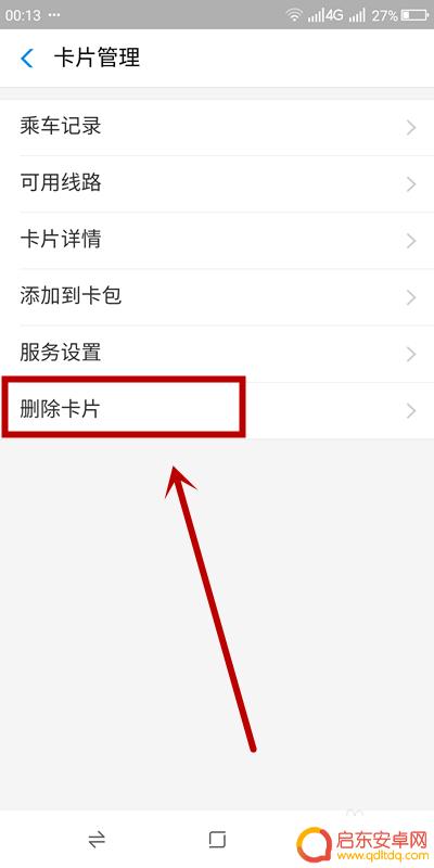 如何删除手机乘车码 如何清除支付宝多余的乘车码