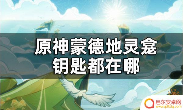 原神钥匙地灵龛钥匙蒙德 原神蒙德地灵龛钥匙获取攻略