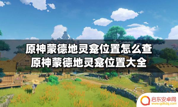 原神探索蒙德在哪里？详细指南只在这里！