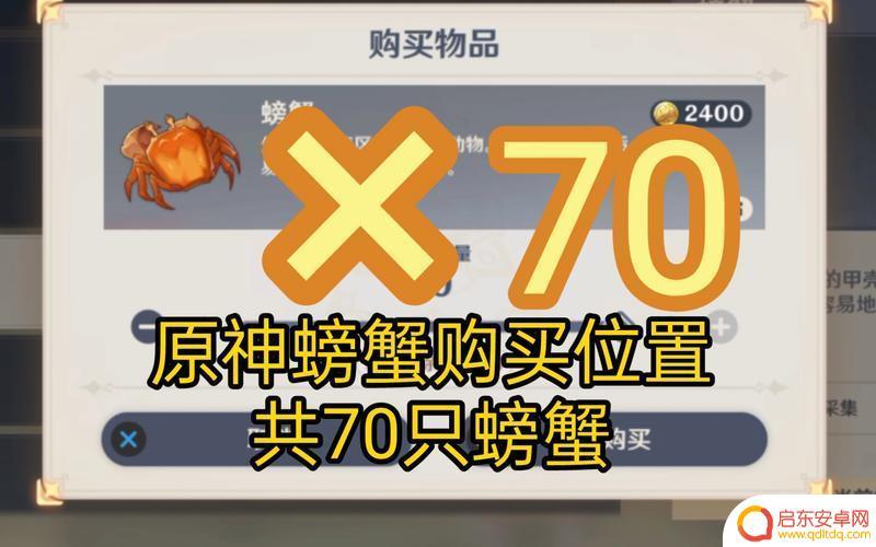 原神螃蟹哪里买的多 原神螃蟹在哪里买如何购买原神螃蟹