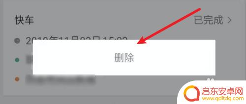 手机如何删除行程记录 如何删除滴滴某个行程记录