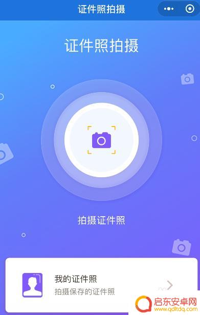 用手机怎么拍证件照 手机拍证件照技巧